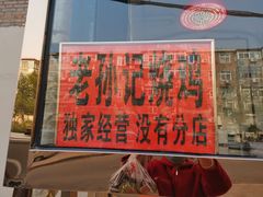 门面-老孙记烧鸡