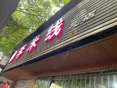-李米线(总店)
