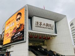-辽宁大剧院