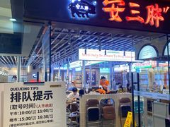 -安又胖韩国烤肉(美罗城店)