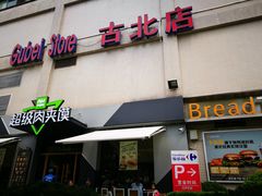 -家乐福(古北店)