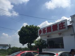 -乡乐园蟹庄·阳澄湖农家乐