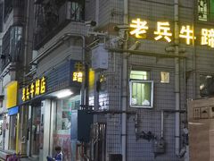 门面-老兵牛蹄店(下沙店)