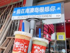 -南澳岛打卡果汁冰公司