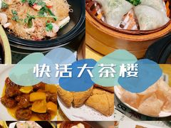 -快活大茶楼