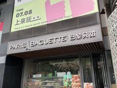 -巴黎贝甜(望京信万店)