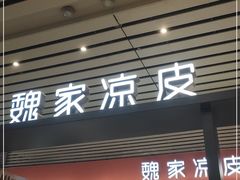 门面-魏家凉皮(郑州东站店)