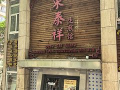 -东泰祥生煎馆(陕西南路店)