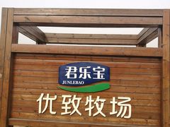 -君乐宝优致牧场