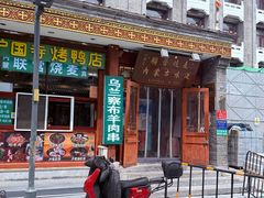 -内蒙联营烧麦 草原石榴红(护国寺店)