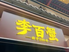 -李百蟹·江南蟹黄面·河景餐厅(夫子庙总店)