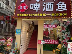 门面-大师傅金奖啤酒鱼(西街口总店)