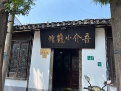 -吾介小籠館