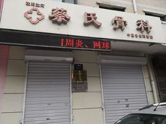 -沈阳沈河蔡氏骨科