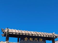 -清代古粮仓