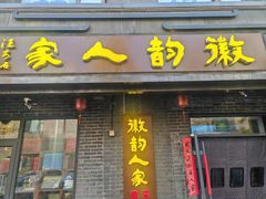 -徽韵人家·传承正宗徽菜(牡丹园店)