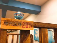 -高鸽子锦州烧烤63年(海阳路店)