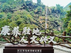 -马岭河峡谷风景区
