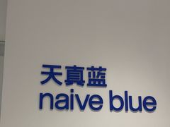 -天真蓝照相馆(中华广场店)