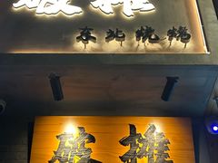 -破摊·东北烧烤(观前街店)