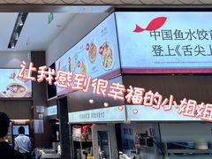 -船歌·鱼水饺青岛菜(国贸商城店)