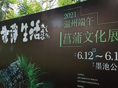 -墨池公园
