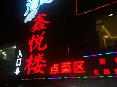 门面-鑫悦楼煎蟹·16年海鲜大排档