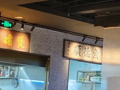 -顺鹅季·非遗烧鹅(六道口店)