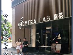 门面-喜茶(深圳欢乐海岸LAB店)