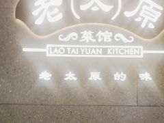 -老太原菜馆(万达店)