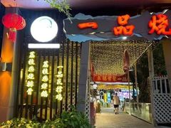 -一品烧农庄·佛山本地菜(西岸店)