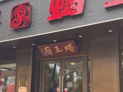 -蝎王府羊蝎子(虎坊桥总店)