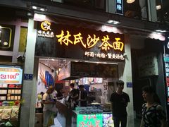 门面-林氏沙茶面·闽南必尝小吃(福建路店)