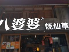门面-八婆婆烧仙草(曾厝垵店)