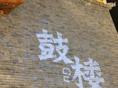 -鼓楼夜市