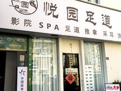 -悦园影院式·足道·养生spa