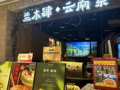 -兰木肆·云南菜(龙湖U城天街店)