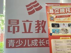 -昂立青少儿成长中心(普陀中环百联校区)