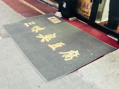 门面-老绍兴三味臭豆腐(奥林匹克购物广场店)