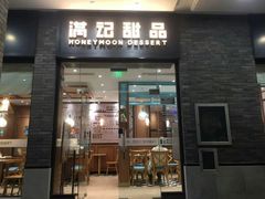 门面-满记甜品(湖滨店)