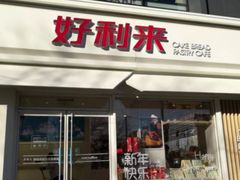 门面-好利来(阜成门店)