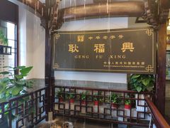 -耿福兴(凤凰美食街店)