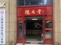 -上海德众堂中医门诊部·骨伤·推拿·针灸