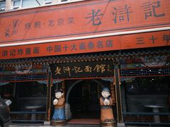 -老浒记烤鸭-北京菜(琉璃厂店)
