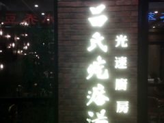 android_upload_pic-吕氏疙瘩汤·新鲁菜(潍坊银座店)