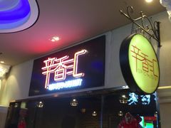 -辛香汇(大华第一坊店)