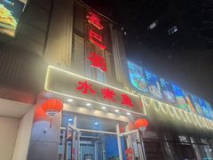 -鑫巴蜀(和平里店)