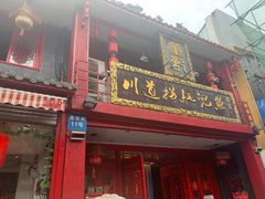 门面-川道拐耗儿鱼(置信路店)