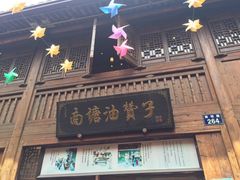 -南塘油赞子(南塘店)