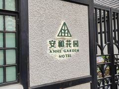 -一尺花园(安和花园店)